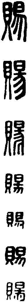 賜,名 印 ,書法字典